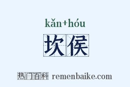 坎侯是什么意思的图片